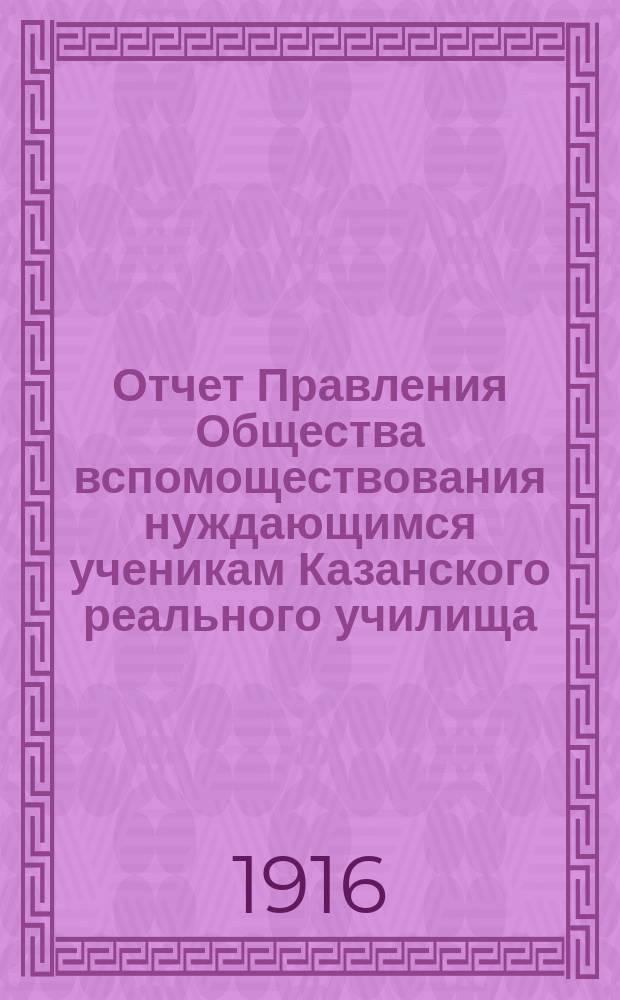 Отчет Правления Общества вспомоществования нуждающимся ученикам Казанского реального училища... ... с 1-го января 1915 года по 1-е января 1916 года