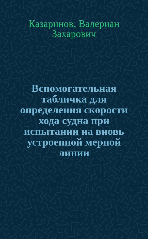 Вспомогательная табличка для определения скорости хода судна при испытании на вновь устроенной мерной линии