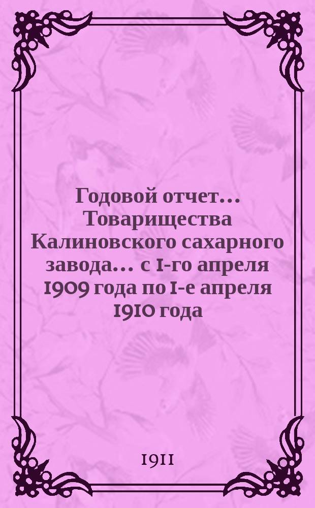 Годовой отчет... Товарищества Калиновского сахарного завода... ... с 1-го апреля 1909 года по 1-е апреля 1910 года