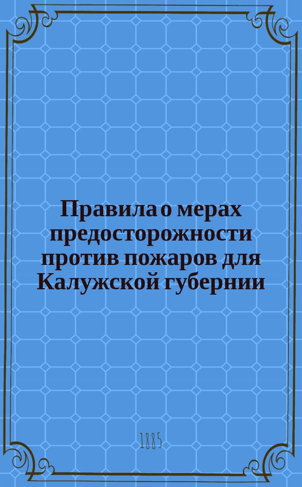 Правила о мерах предосторожности против пожаров для Калужской губернии