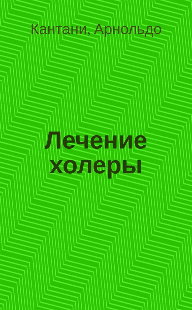 Лечение холеры