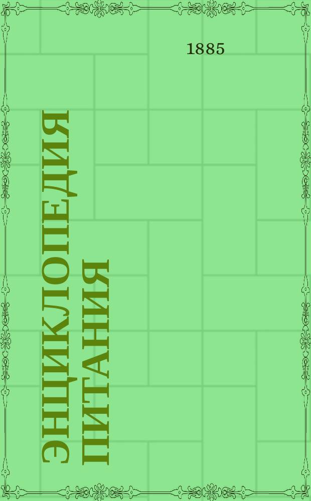 Энциклопедия питания