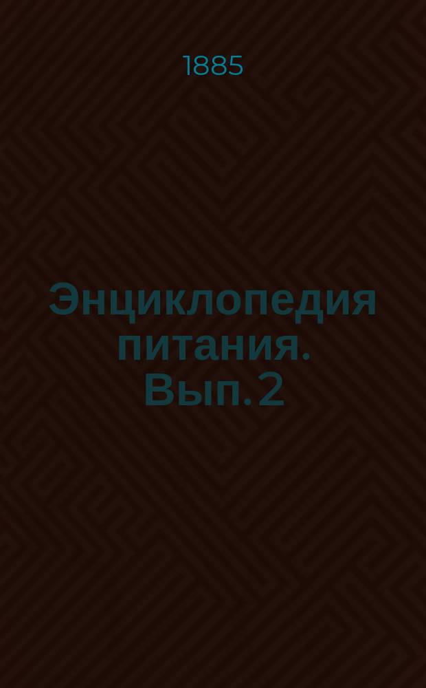 Энциклопедия питания. Вып. 2