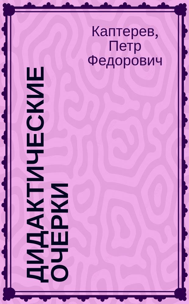 Дидактические очерки : Теория образования