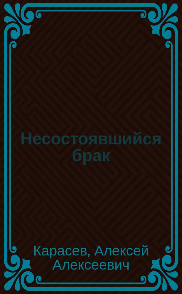 Несостоявшийся брак : (Нар. предание) : В стихах