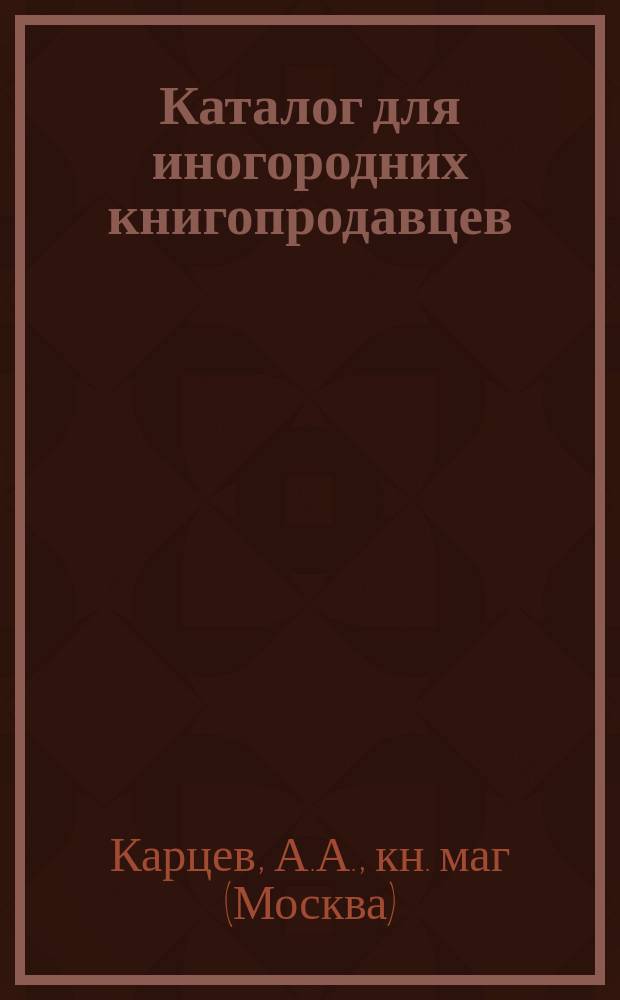 Каталог для иногородних книгопродавцев