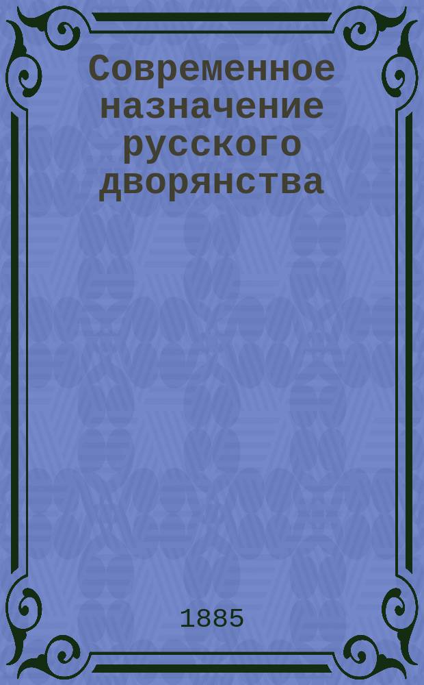 Современное назначение русского дворянства