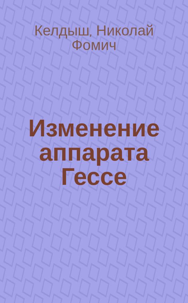 Изменение аппарата Гессе