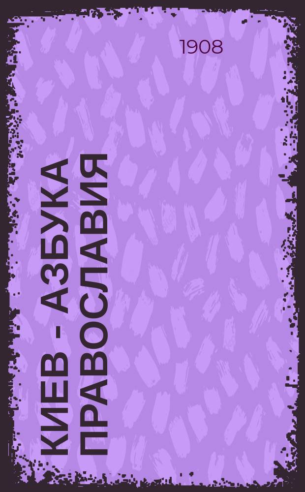 Киев - азбука православия