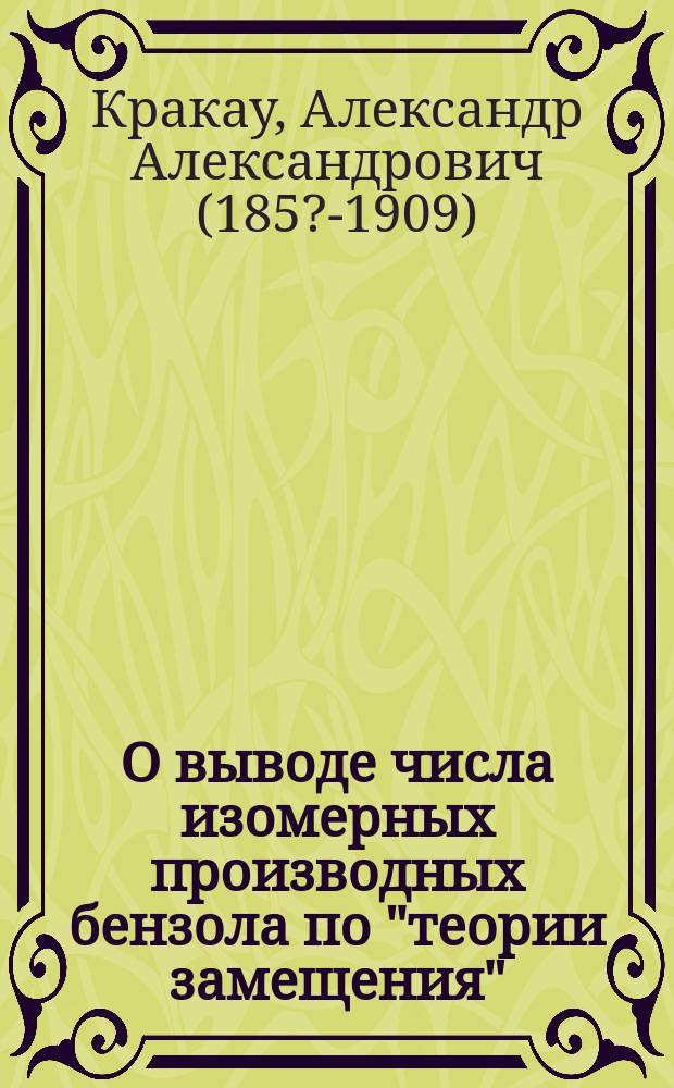 О выводе числа изомерных производных бензола по "теории замещения"