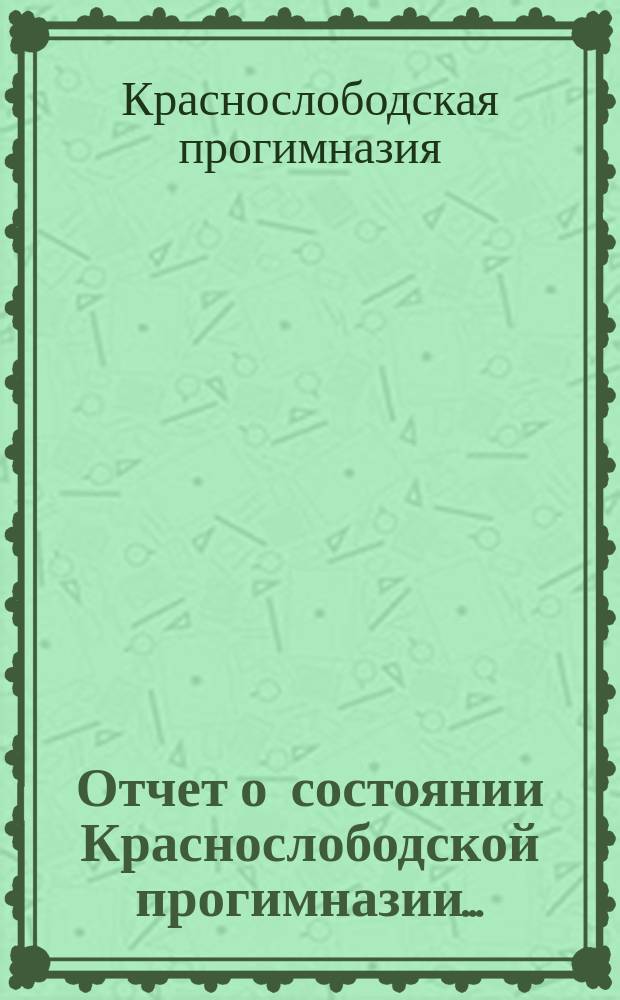 Отчет о состоянии Краснослободской прогимназии ...