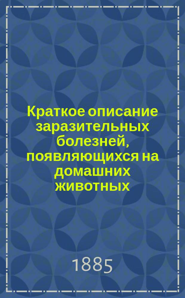Краткое описание заразительных болезней, появляющихся на домашних животных