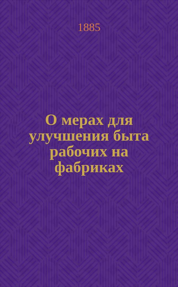 О мерах для улучшения быта рабочих на фабриках
