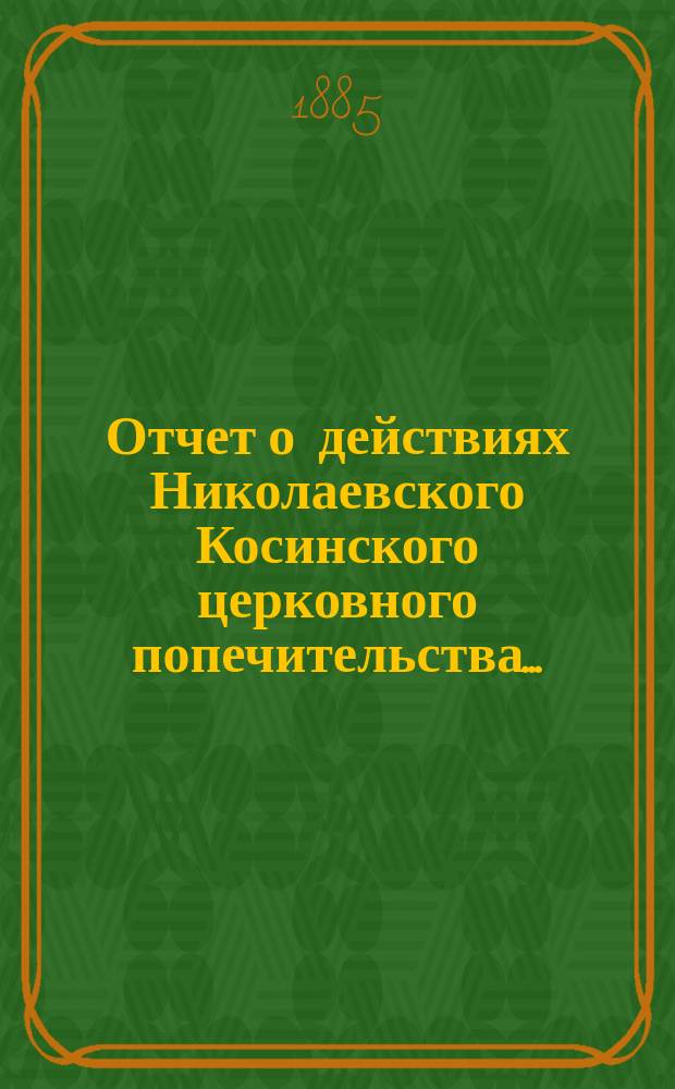 Отчет о действиях Николаевского Косинского церковного попечительства...