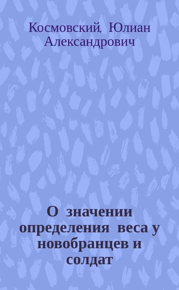 О значении определения веса у новобранцев и солдат : (Предвар. сообщ.)