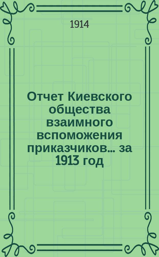 Отчет Киевского общества взаимного вспоможения приказчиков... за 1913 год