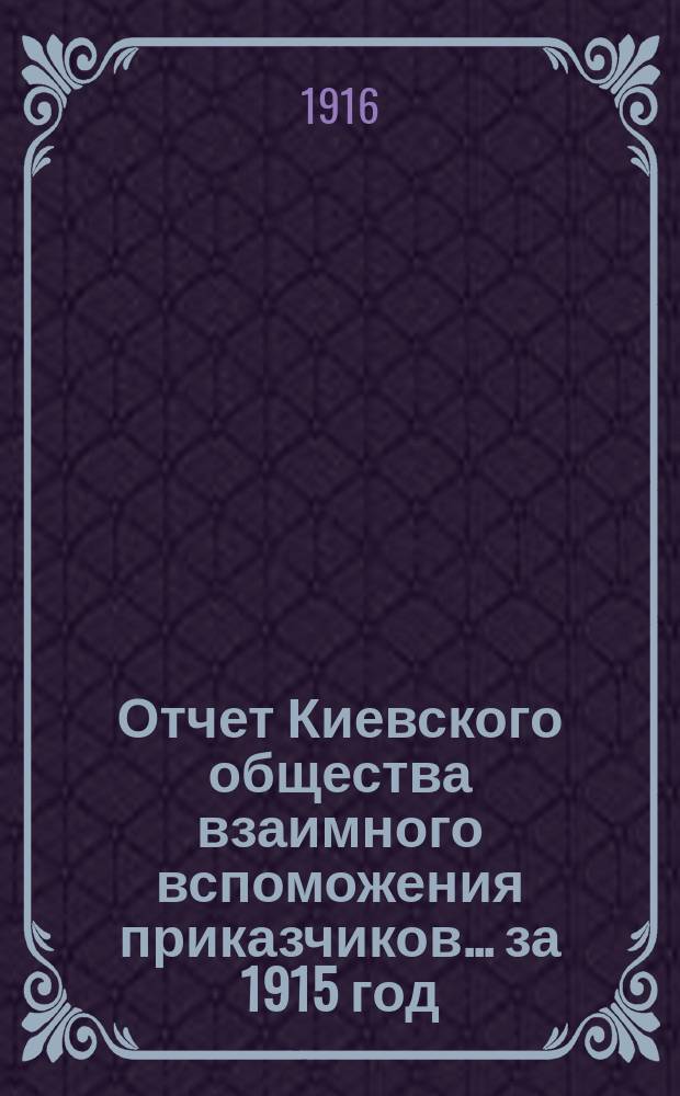 Отчет Киевского общества взаимного вспоможения приказчиков... за 1915 год