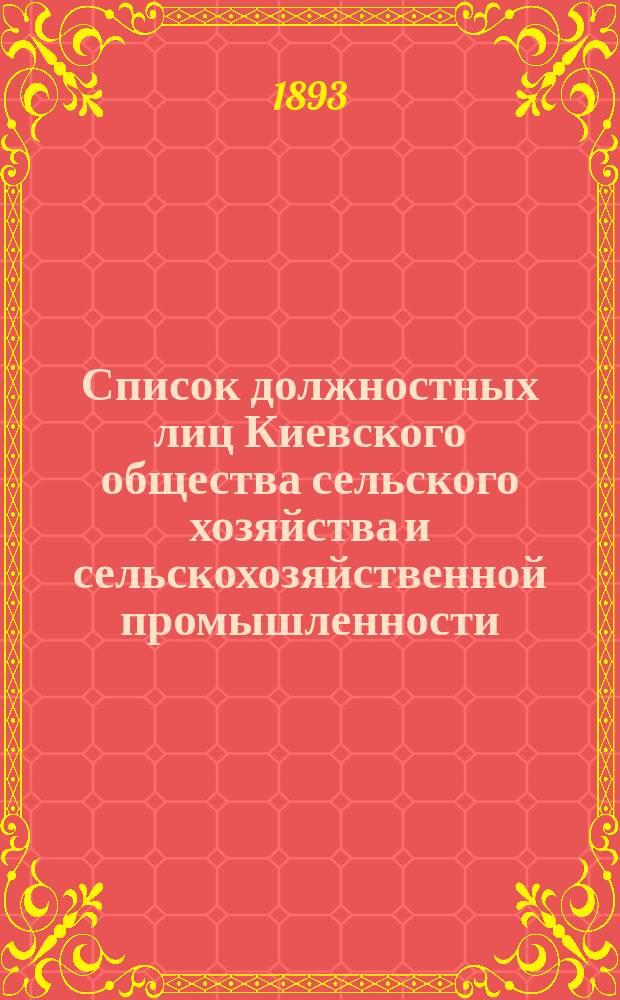 Список должностных лиц Киевского общества сельского хозяйства и сельскохозяйственной промышленности... ... на 1893 год