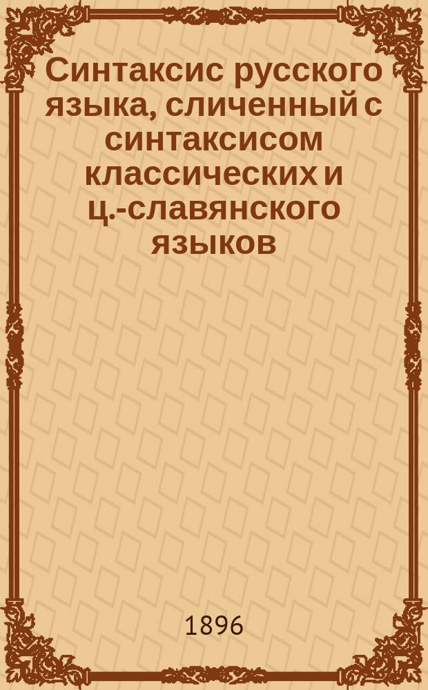 Синтаксис русского языка, сличенный с синтаксисом классических и ц.-славянского языков : Курс сред. учеб. заведений