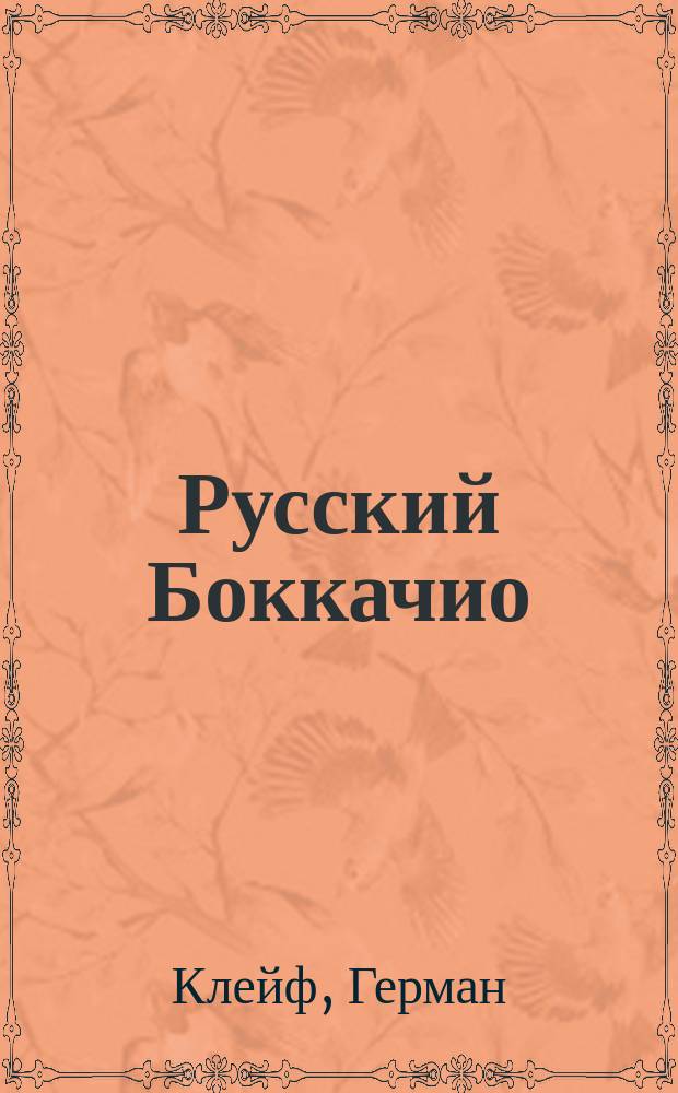 Русский Боккачио : Собрание новелл Германа Клейфа (кн. Нью-Сионского). Вып. 1-