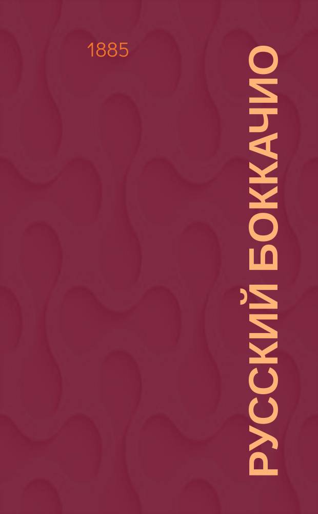 Русский Боккачио : Собрание новелл Германа Клейфа (кн. Нью-Сионского). Вып. 1-. Вып. 1