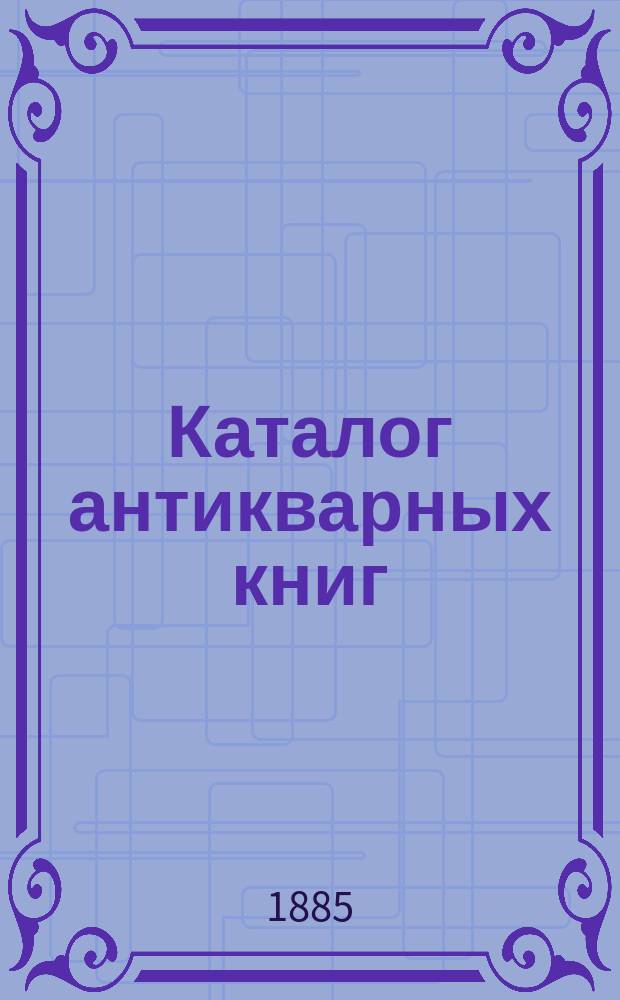Каталог антикварных книг : № 1-. № 1