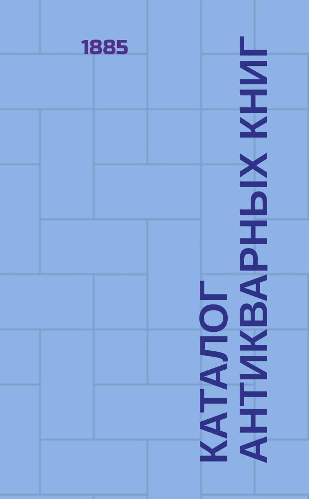 Каталог антикварных книг : № 1-. № 2