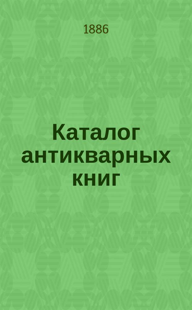 Каталог антикварных книг : № 1-. № 7