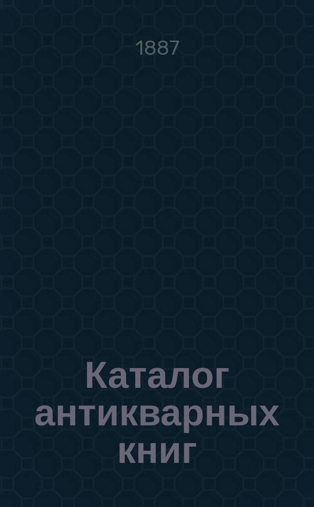 Каталог антикварных книг : № 1-. № 14