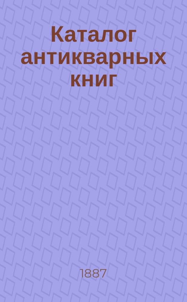 Каталог антикварных книг : № 1-. № 19
