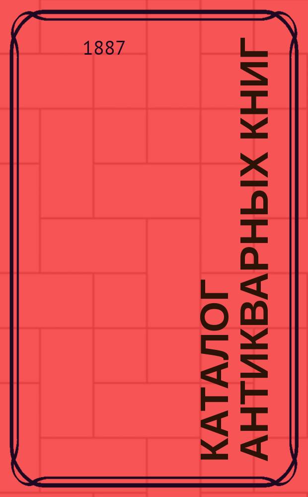 Каталог антикварных книг : № 1-. № 27