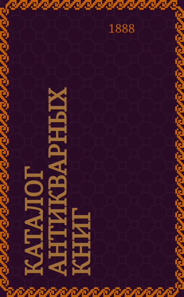 Каталог антикварных книг : № 1-. № 31