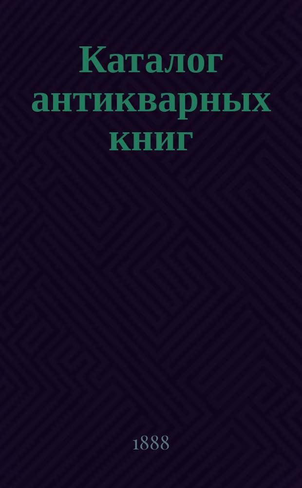 Каталог антикварных книг : № 1-. № 42