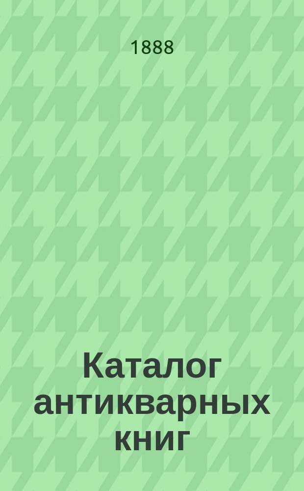 Каталог антикварных книг : № 1-. № 44