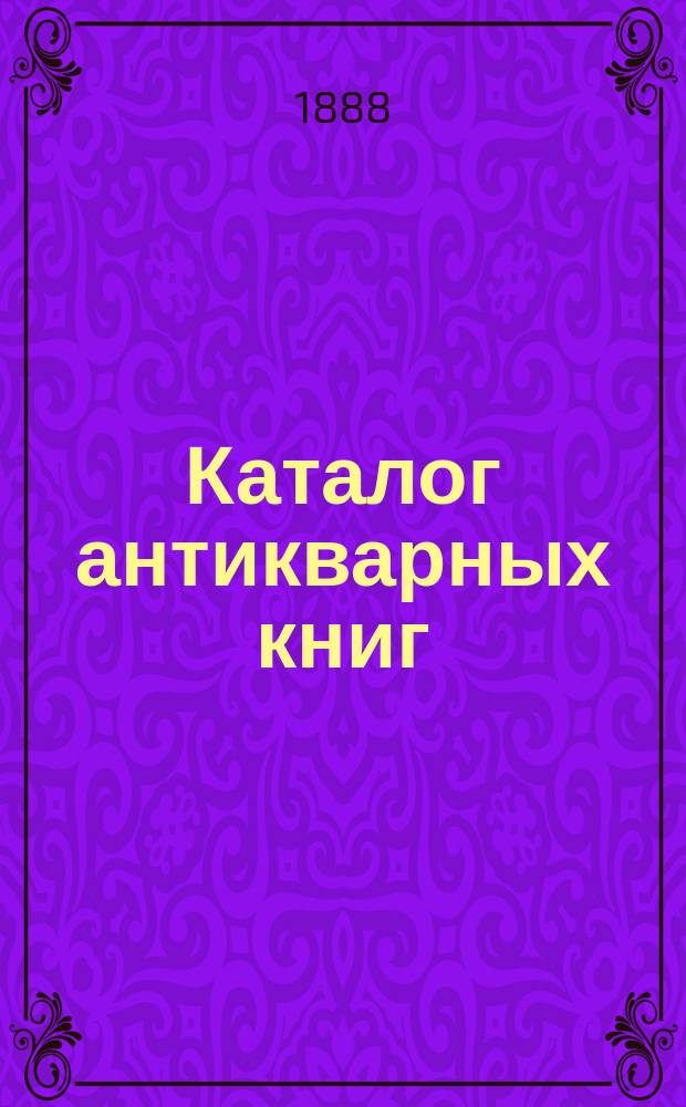 Каталог антикварных книг : № 1-. № 46