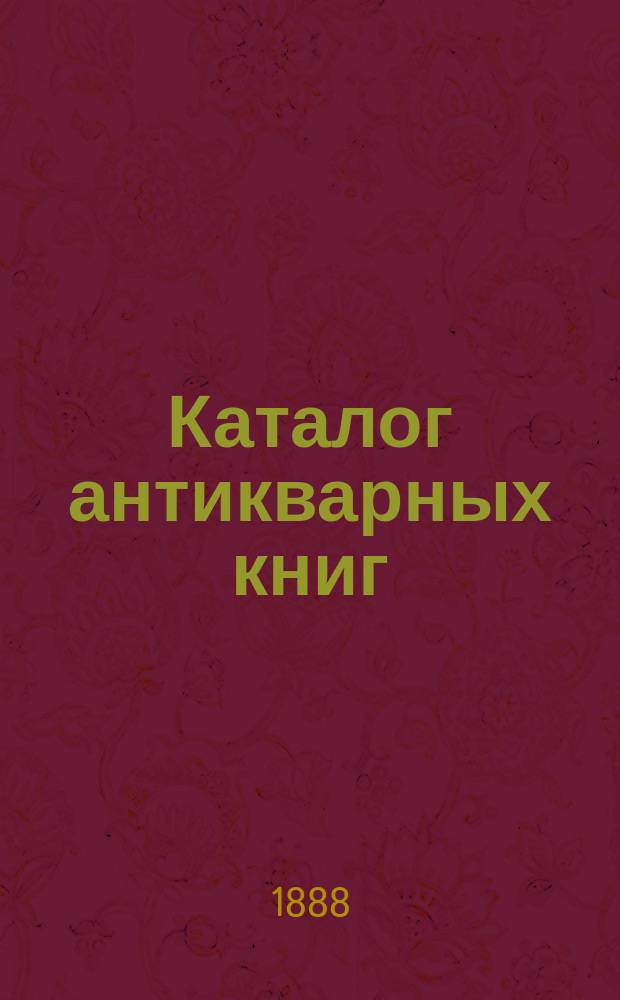 Каталог антикварных книг : № 1-. № 48