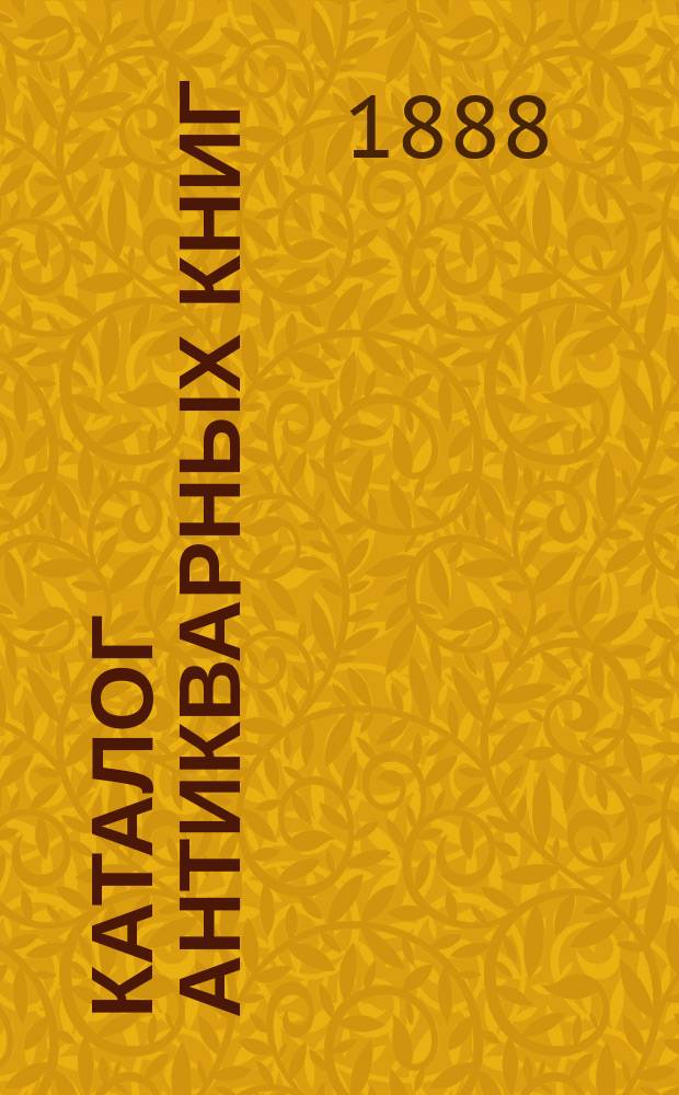Каталог антикварных книг : № 1-. № 49