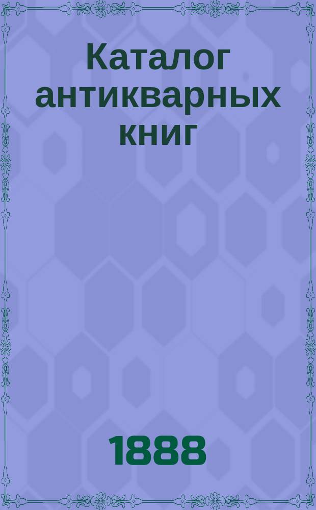 Каталог антикварных книг : № 1-. № 53