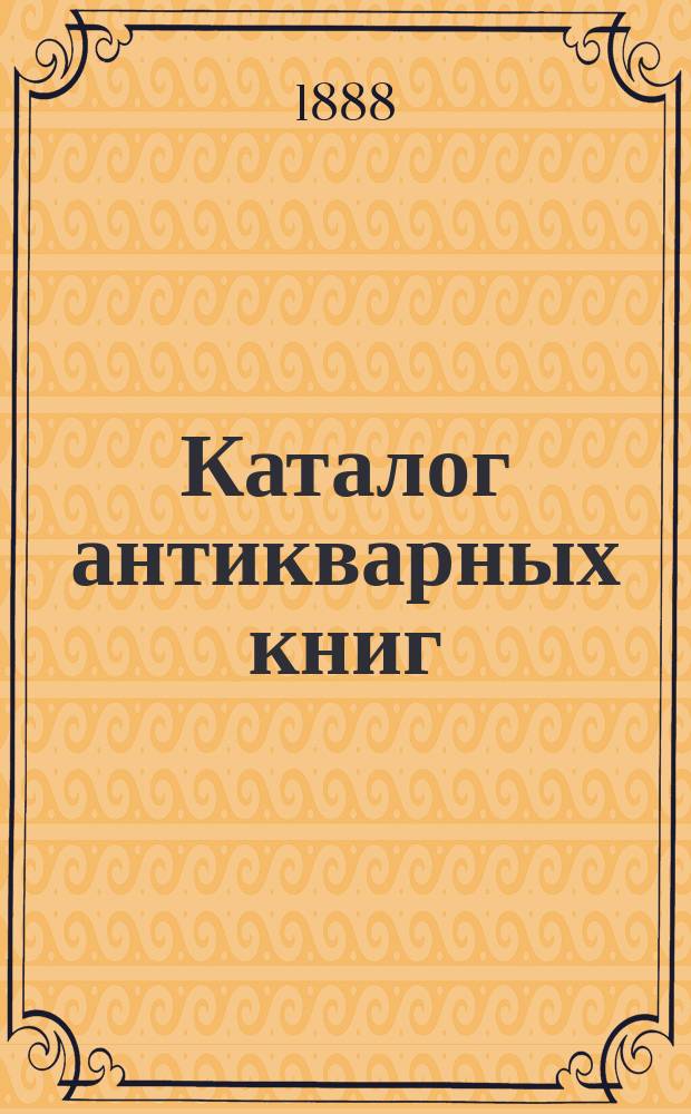 Каталог антикварных книг : № 1-. № 54