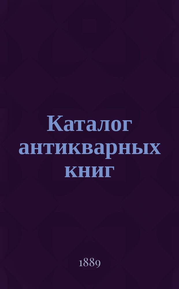 Каталог антикварных книг : № 1-. № 59