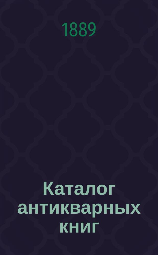 Каталог антикварных книг : № 1-. № 63