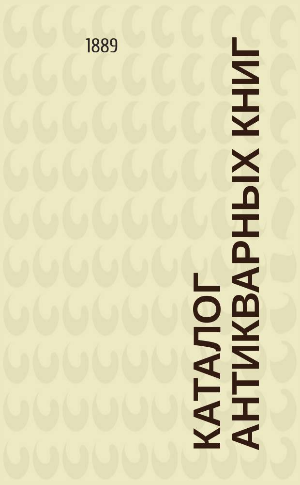 Каталог антикварных книг : № 1-. № 65