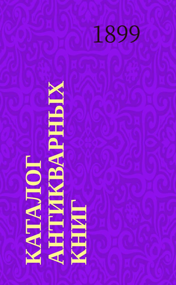 Каталог антикварных книг : № 1-. № 69