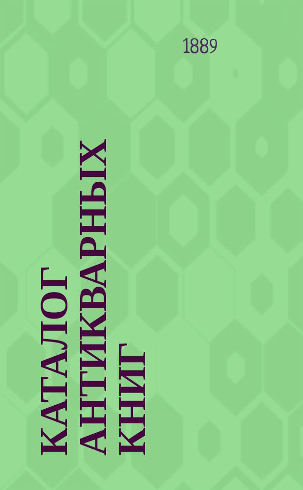 Каталог антикварных книг : № 1-. № 72 : Каталог исторических книг