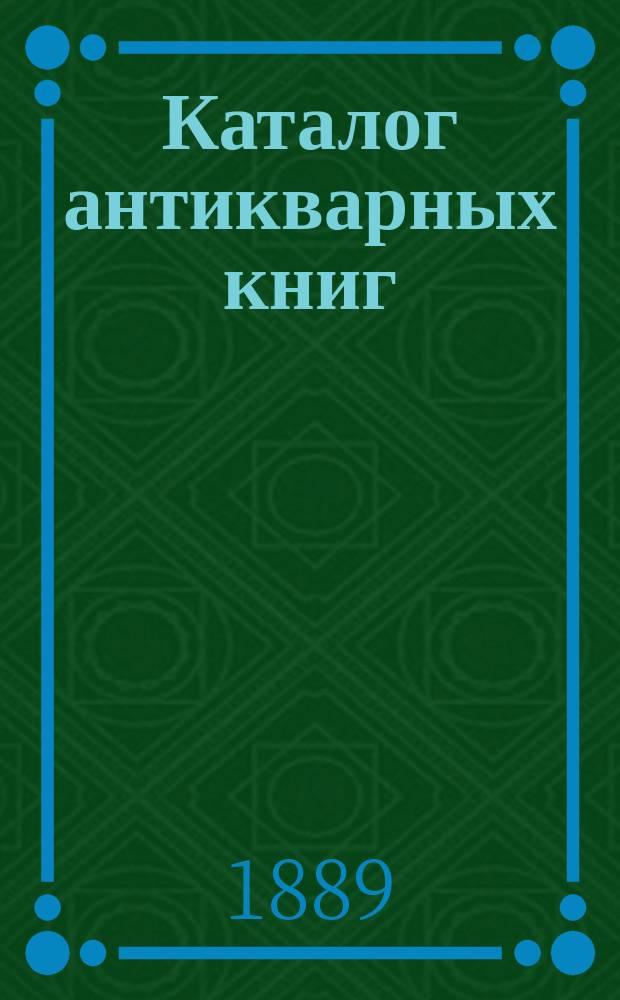 Каталог антикварных книг : № 1-. № 78