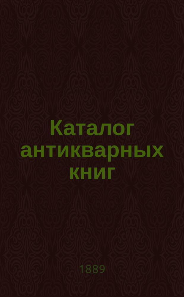 Каталог антикварных книг : № 1-. № 79 : Каталог военных книг