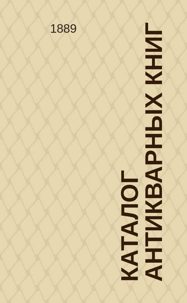 Каталог антикварных книг : № 1-. № 86