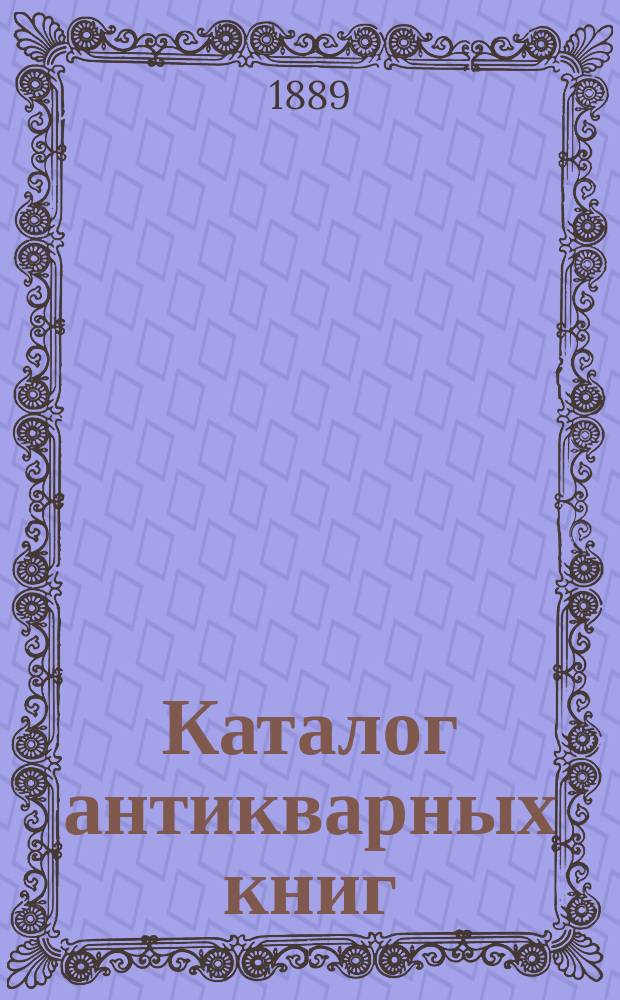 Каталог антикварных книг : № 1-. № 90