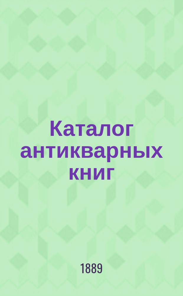 Каталог антикварных книг : № 1-. № 91 : Каталог новых приобретений