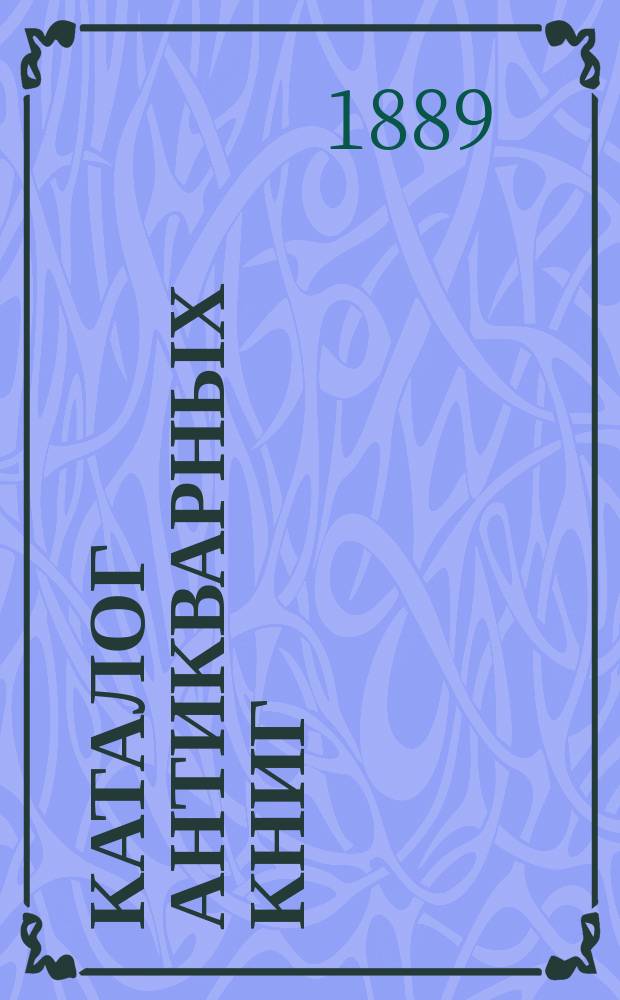 Каталог антикварных книг : № 1-. № 92 : Каталог русских книг XVIII и начала XIX столетия